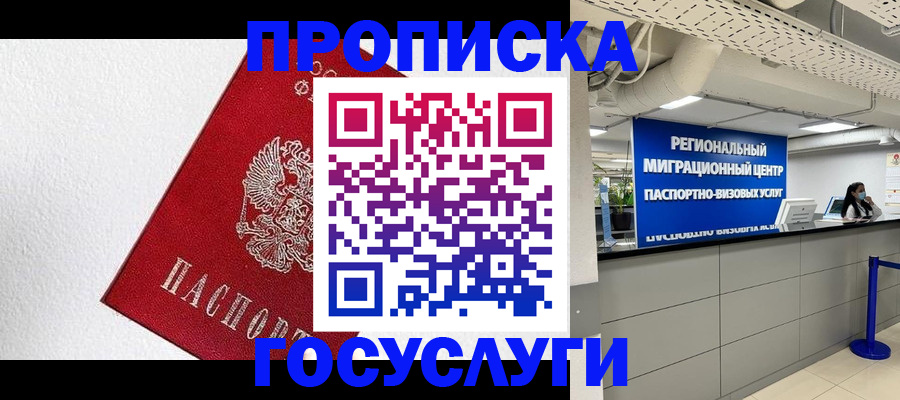 прописка 2025 в Лосино-Петровском
